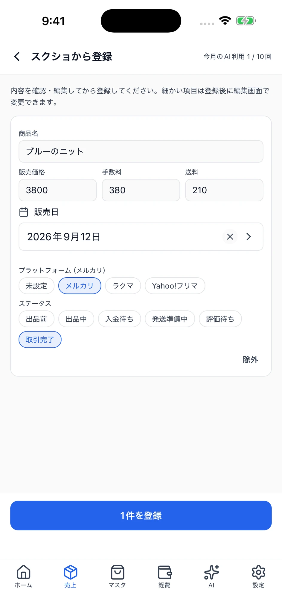 読み取り結果の確認画面。商品名、販売価格、手数料、送料などを編集できる入力欄。