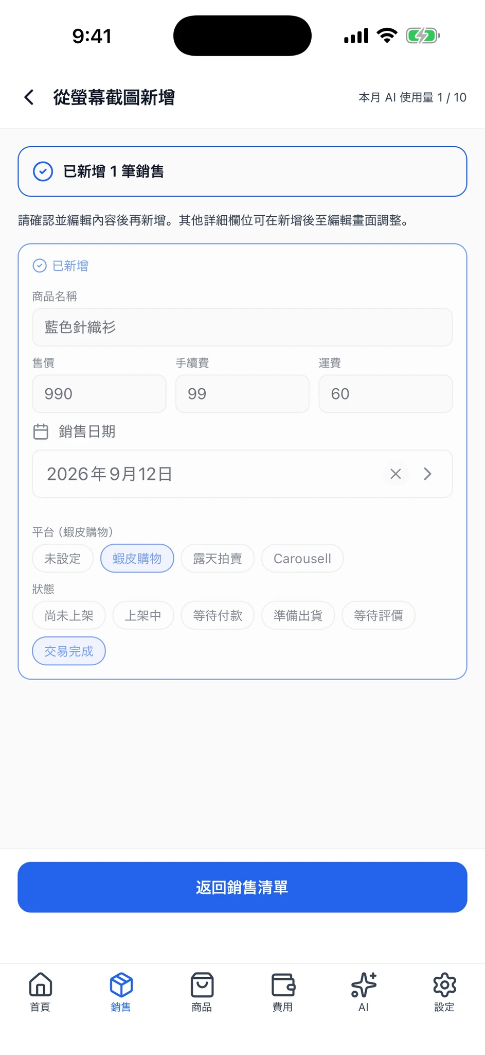 新增完成畫面，顯示已新增 1 筆銷售，以及該筆銷售的已新增狀態。