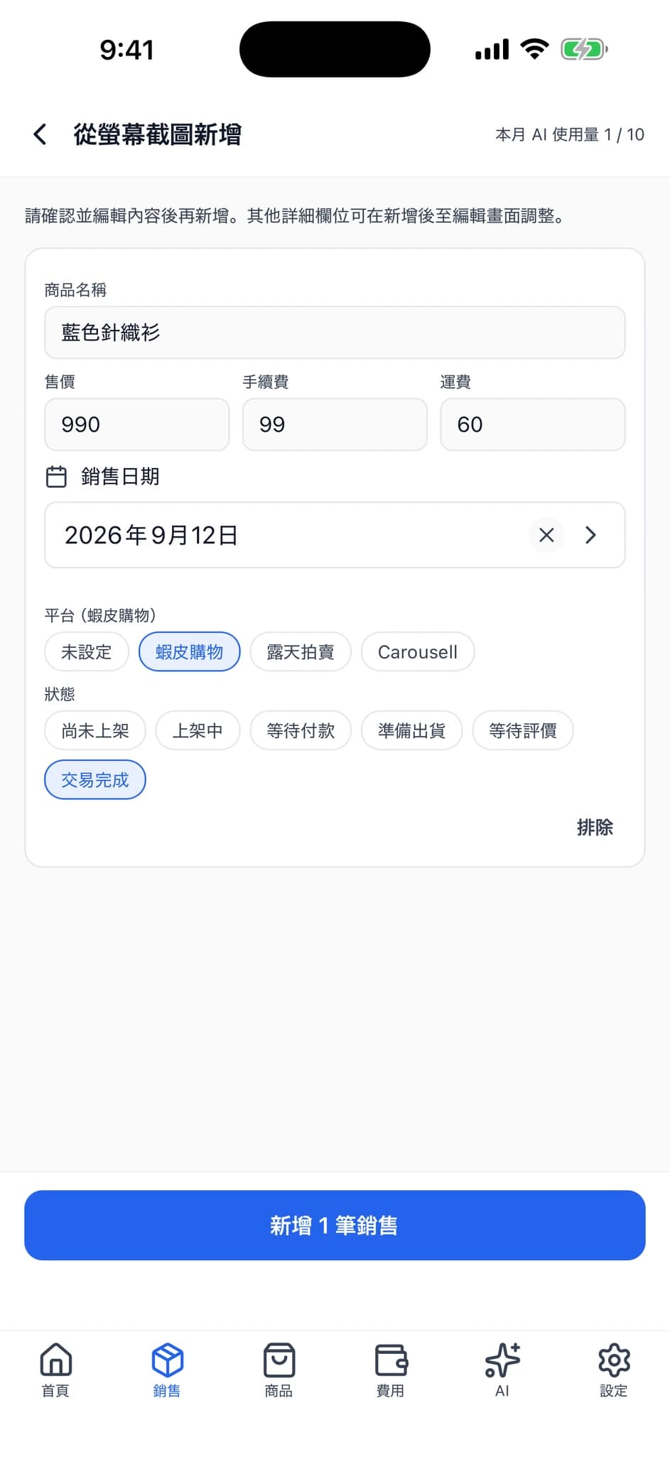 確認畫面，可編輯商品名稱、售價、手續費、運費等資訊。
