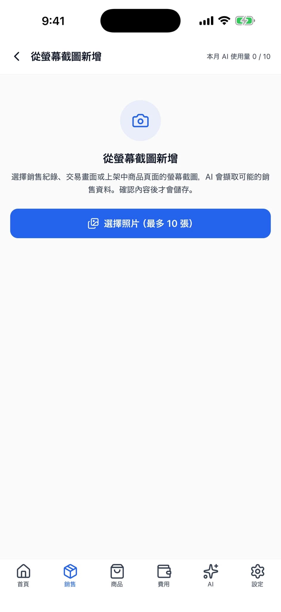 「從螢幕截圖新增」的開始畫面，顯示說明與「選擇照片」按鈕。