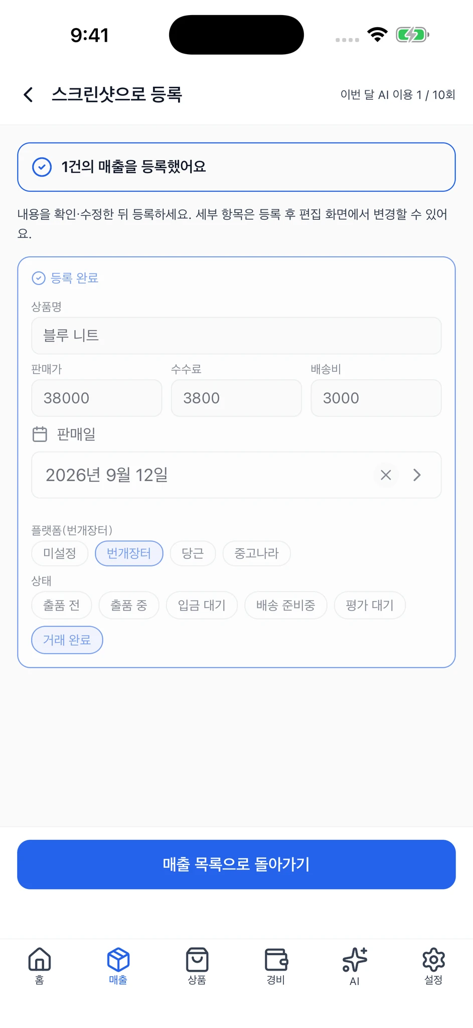 매출 1건 등록 완료 안내와 등록된 매출이 표시된 화면.