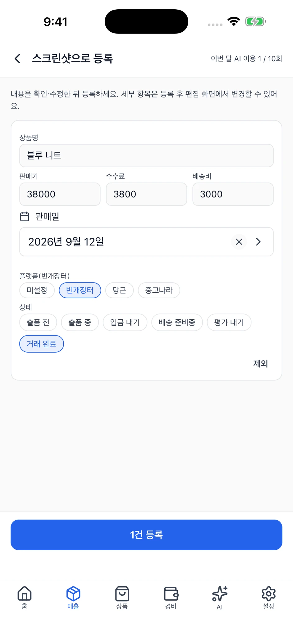 상품명, 판매 가격, 수수료, 배송비 등을 수정할 수 있는 확인 화면.