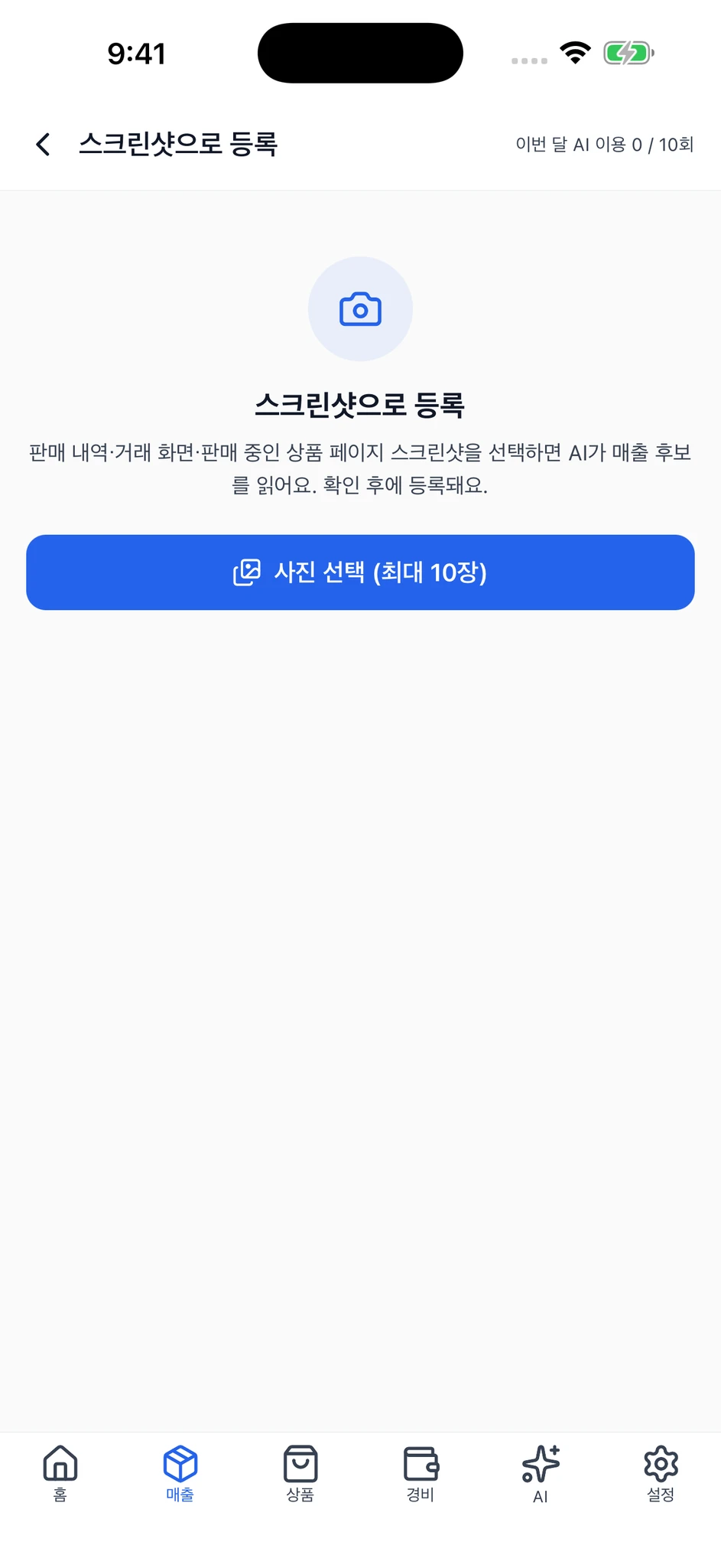 안내와 사진 선택 버튼이 표시된 스크린샷 매출 등록 시작 화면.