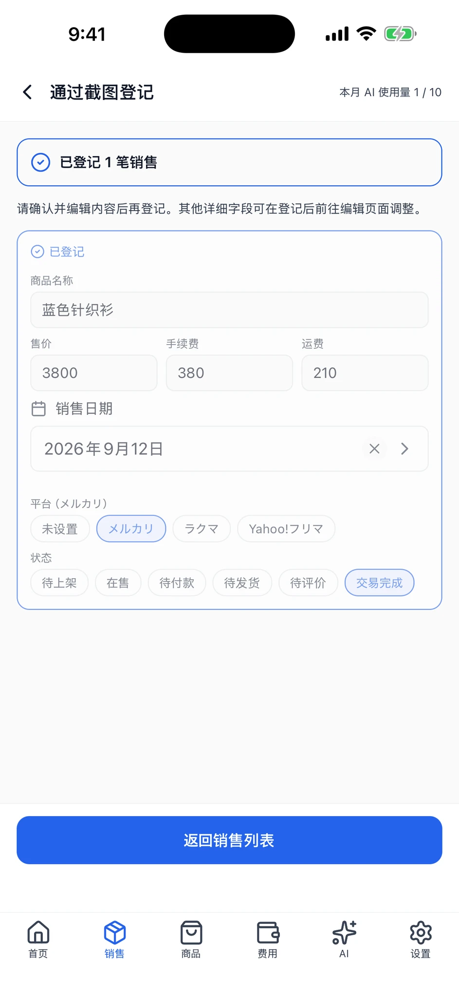 登记完成页面,显示已登记 1 笔销售及其登记状态。