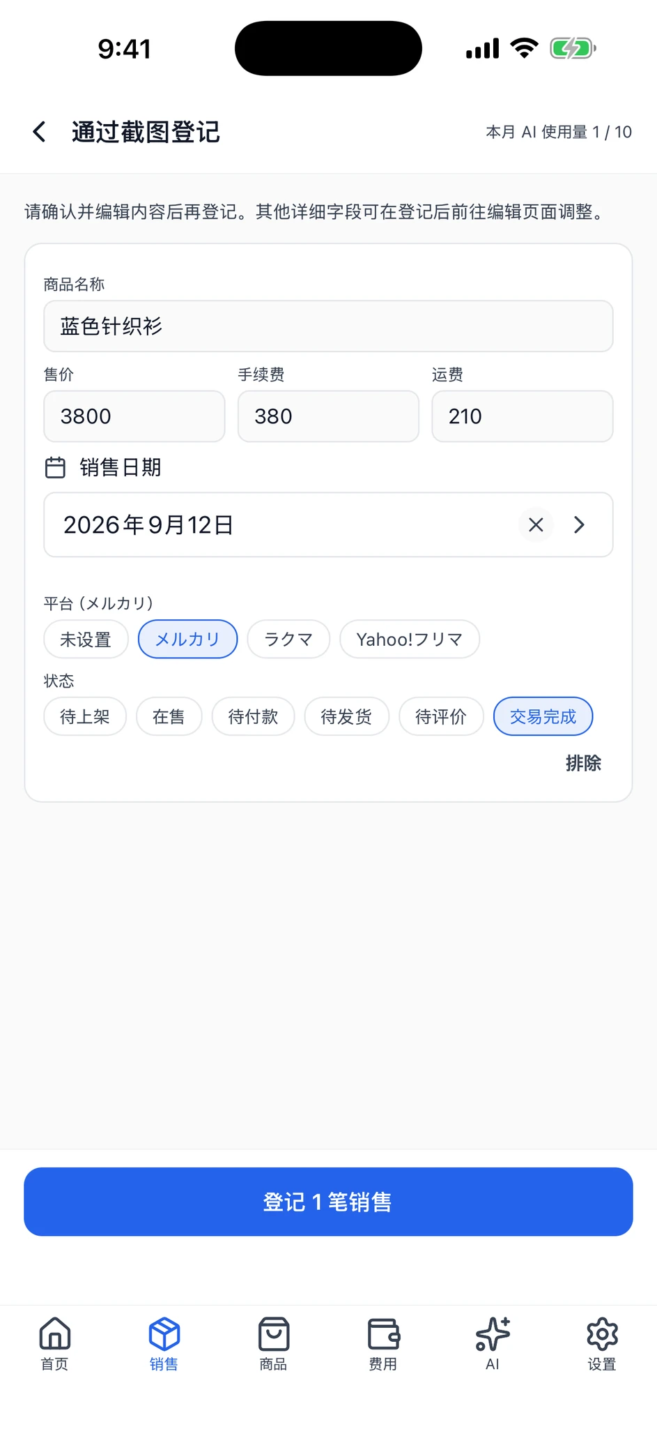 确认页面,可编辑商品名称、售价、手续费、运费等信息。